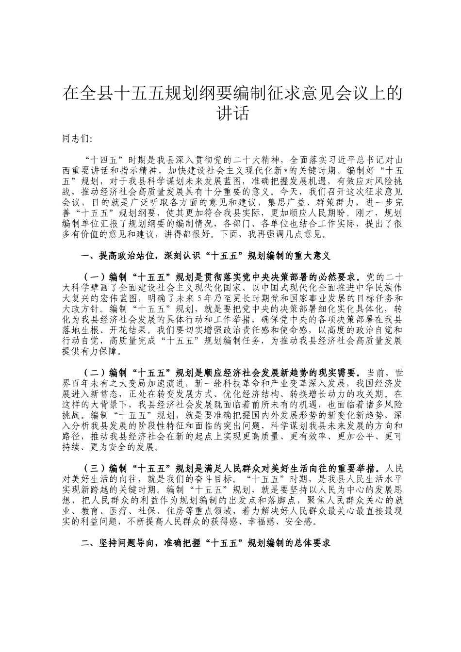 在全县十五五规划纲要编制征求意见会议上的讲话_第1页