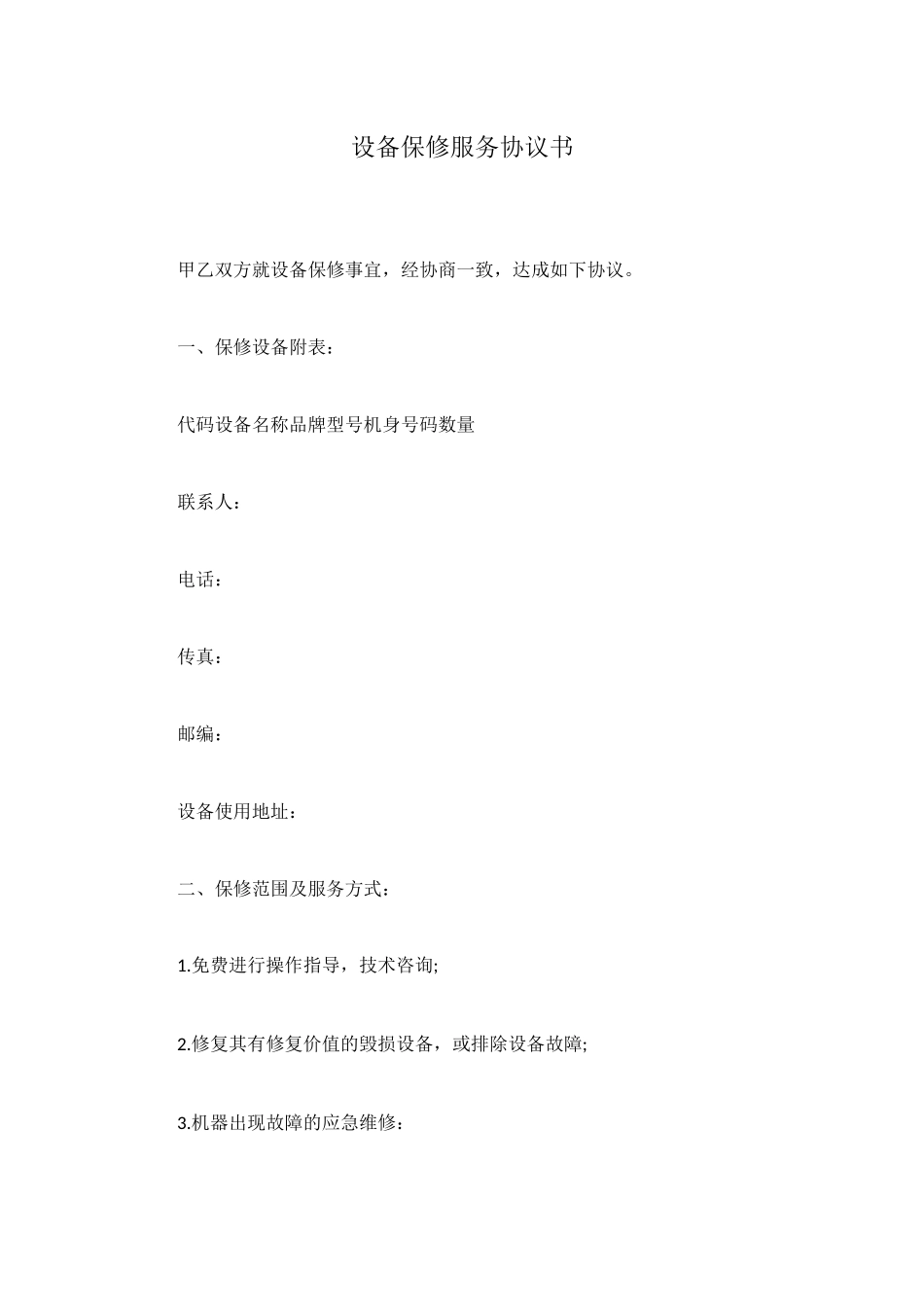 设备保修服务协议书_第1页