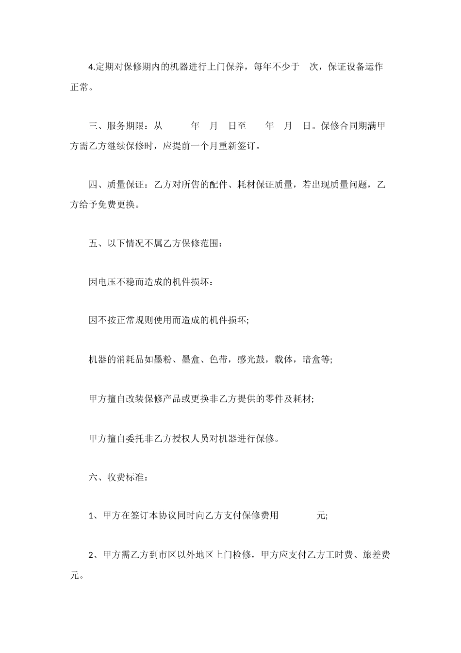 设备保修服务协议书_第2页