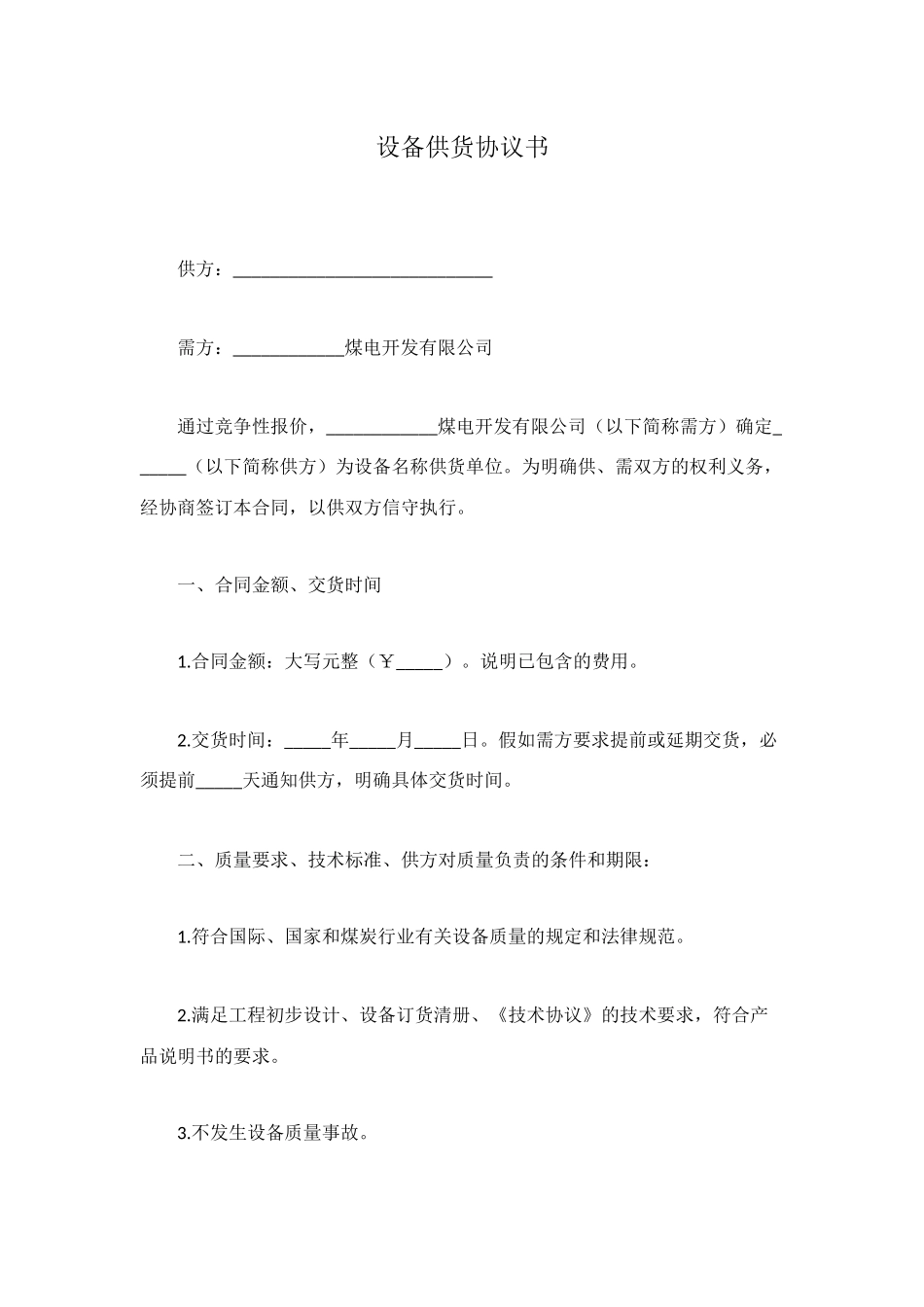 设备供货协议书_第1页