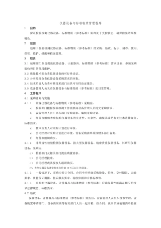 设备及标准物质管理规定汇总