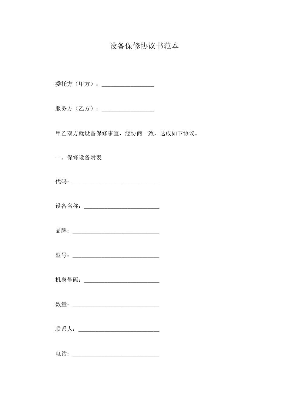 设备保修协议书范本_第1页