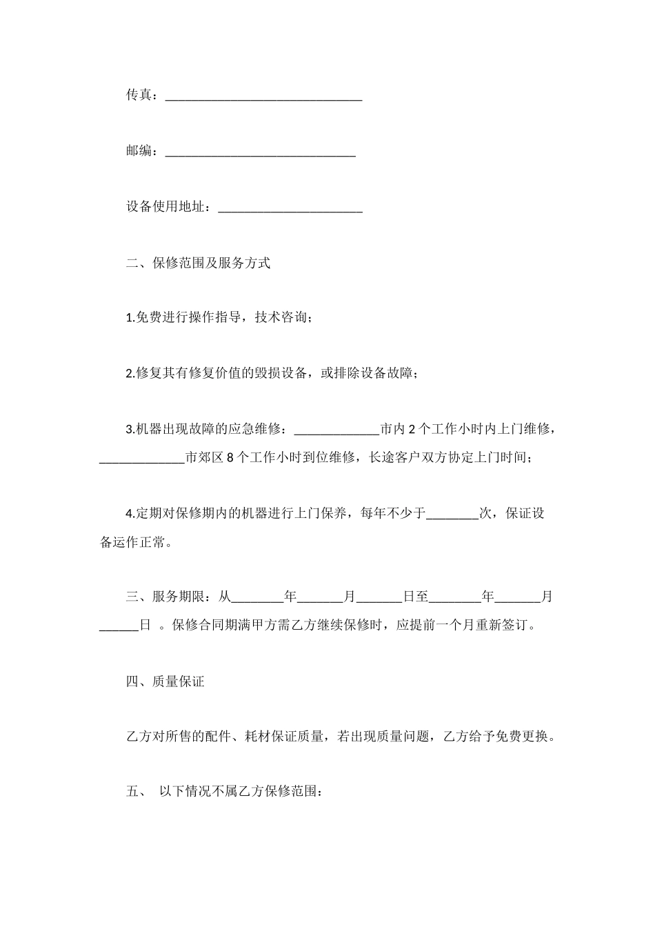 设备保修协议书范本_第2页