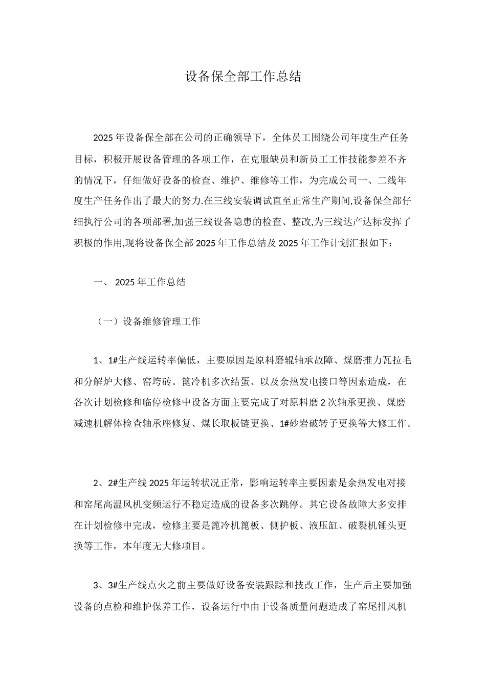 设备保全部工作总结_第1页