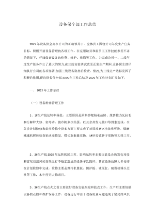 设备保全部工作总结