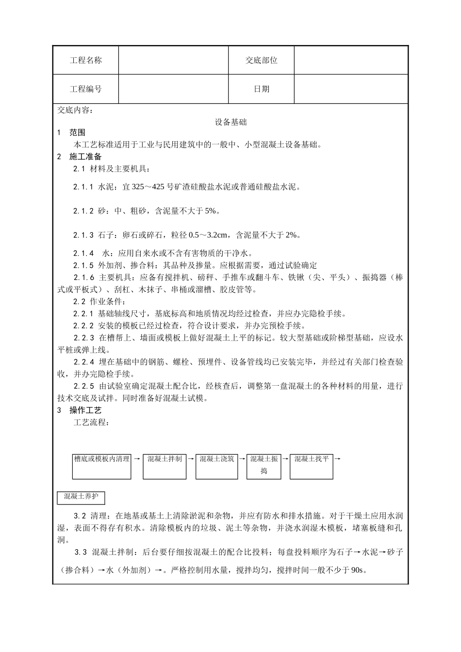 设备基础施工工艺_第1页