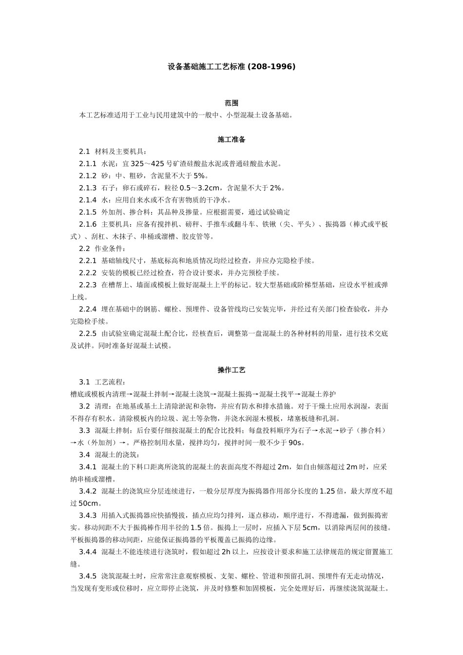 设备基础施工工艺标准-_第1页