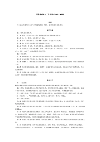 设备基础施工工艺标准-