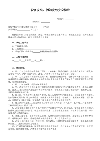 设备安装、拆卸发包安全协议