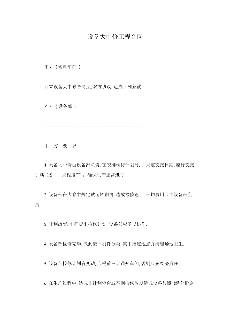 设备大中修工程合同_第1页
