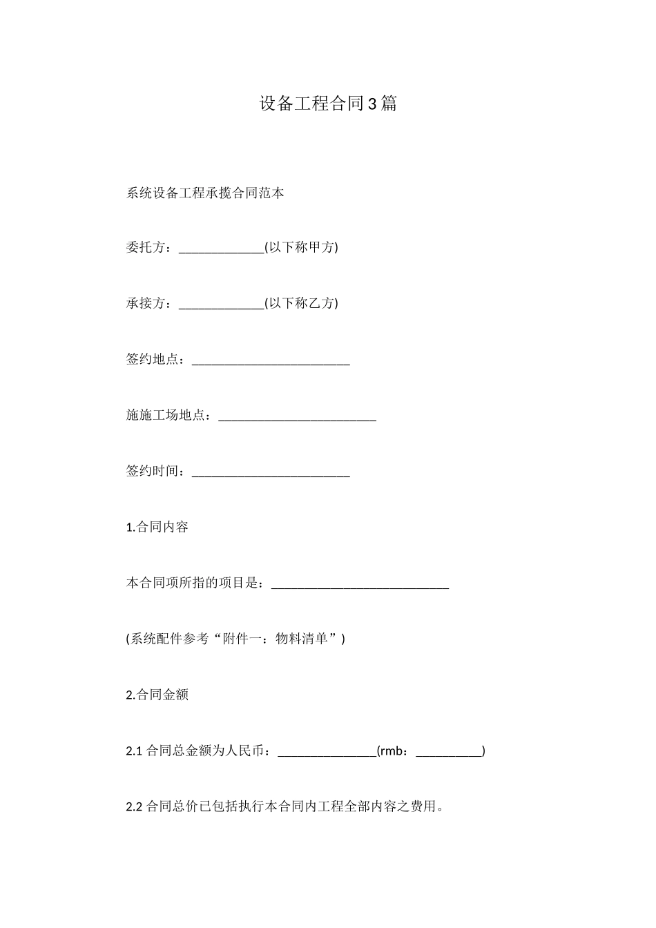 设备工程合同3篇_第1页