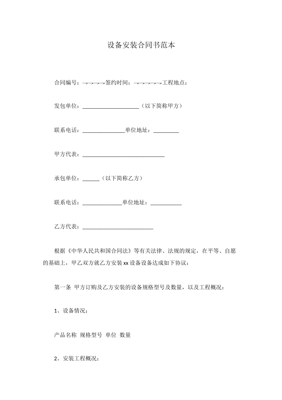 设备安装合同书范本_第1页