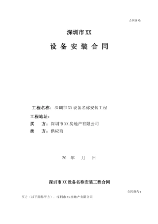 设备安装合同标准样本
