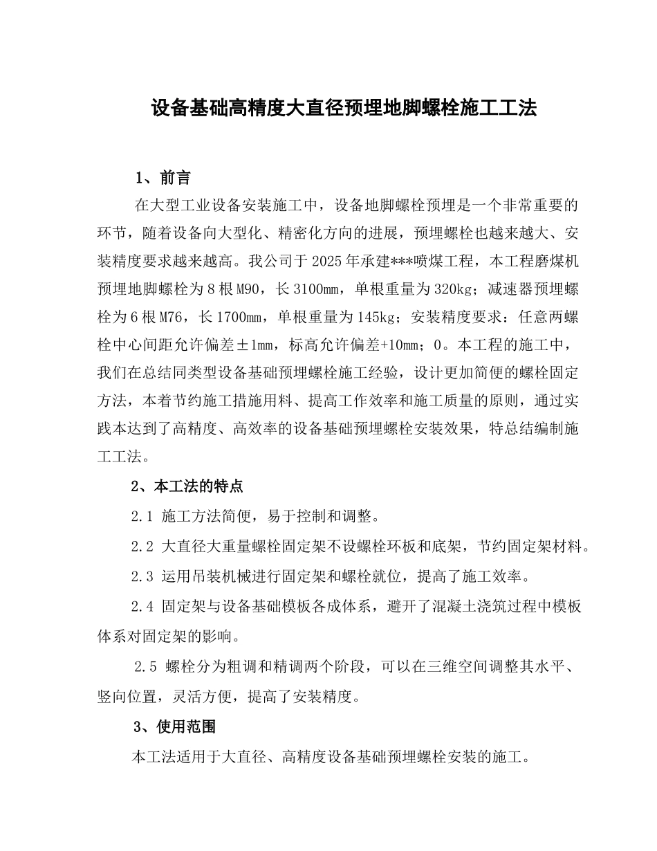 设备基础高精度大直径预埋地脚螺栓施工工法_第2页