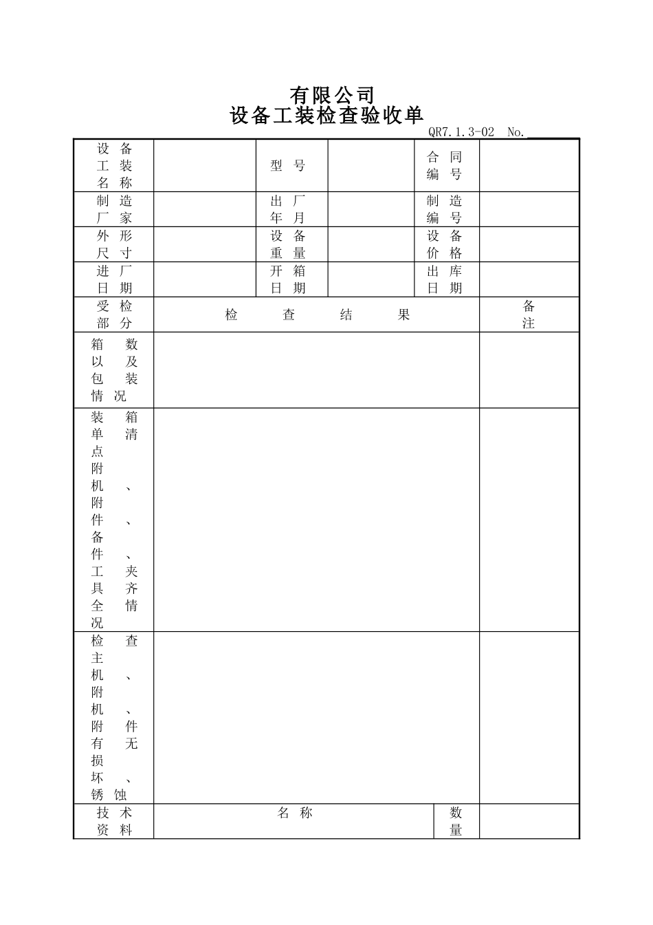 设备工装检查验收单_第1页