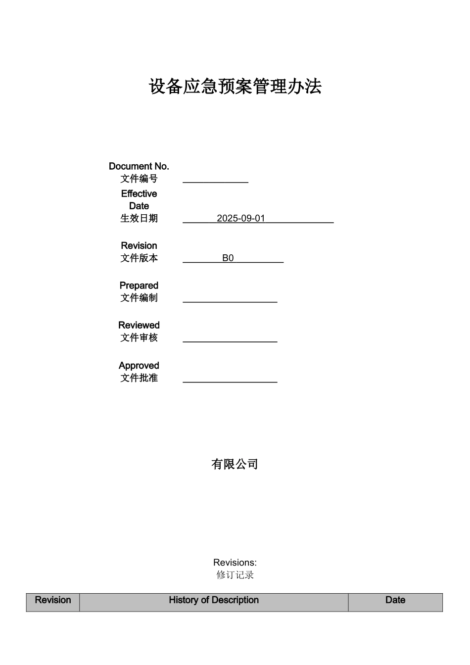 设备应急预案管理办法_第1页
