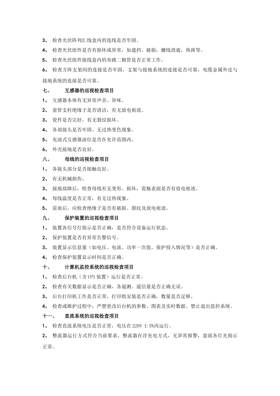 设备的巡视检查资料_第3页