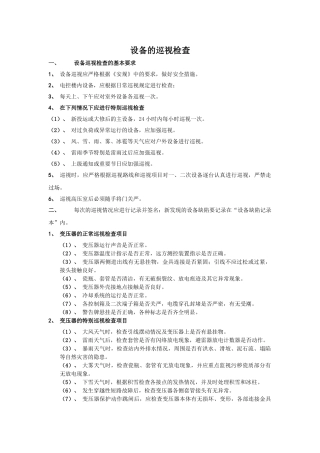 设备的巡视检查资料