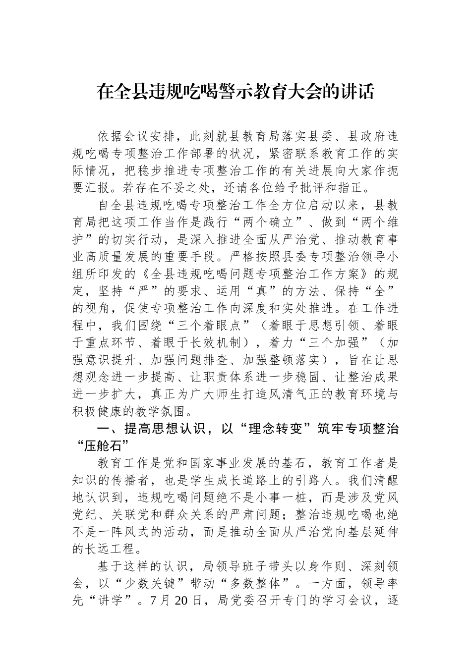 在全县违规吃喝警示教育大会的讲话_第1页