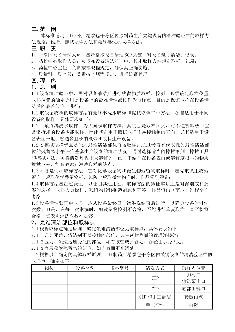 设备清洁验证中的取样方法_第2页