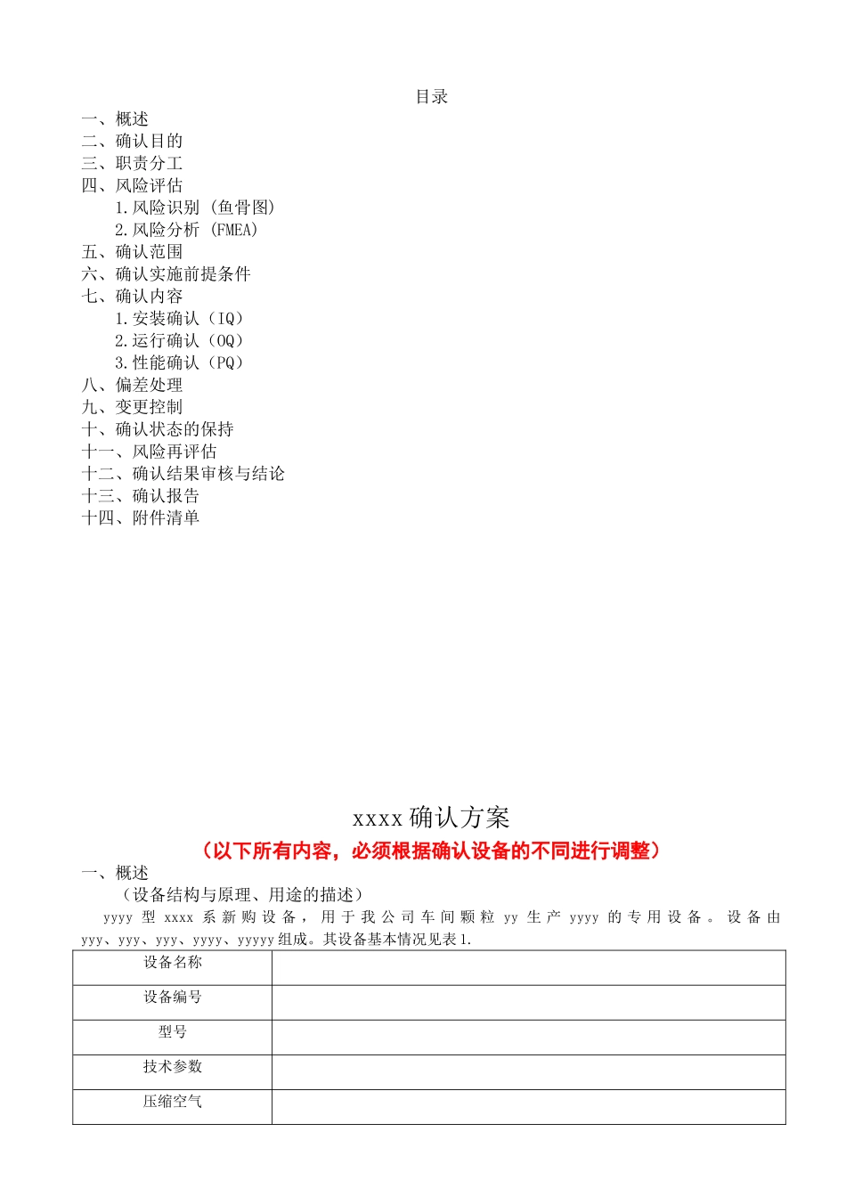 设备确认的方案模板最新版_第2页