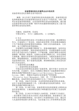 设备管理信息化在烟草企业中的应用