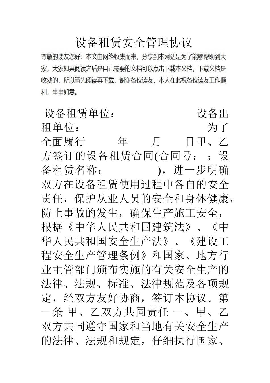 设备租赁安全管理协议_第1页
