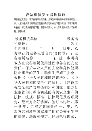 设备租赁安全管理协议
