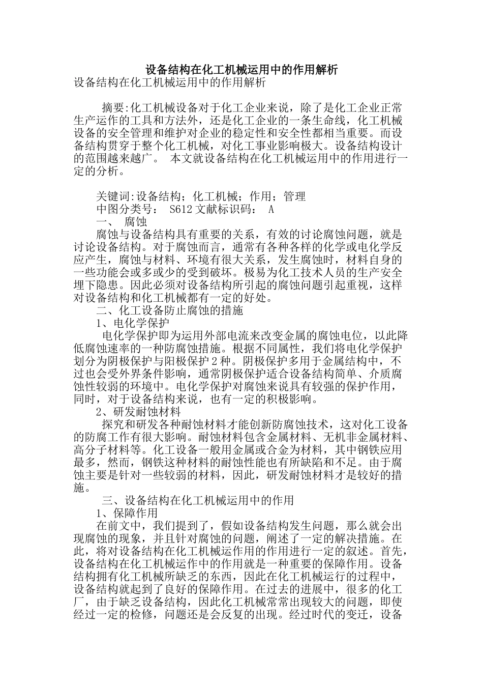 设备结构在化工机械运用中的作用解析_第1页