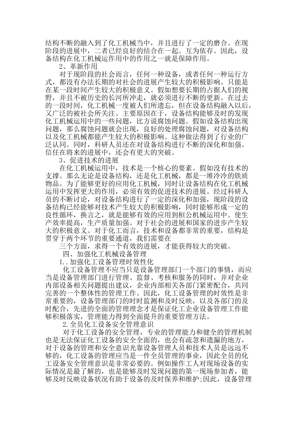 设备结构在化工机械运用中的作用解析_第2页