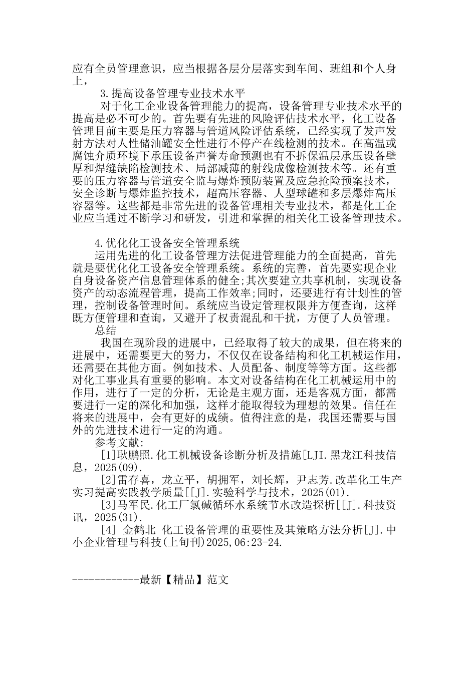 设备结构在化工机械运用中的作用解析_第3页