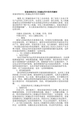 设备结构在化工机械运用中的作用解析