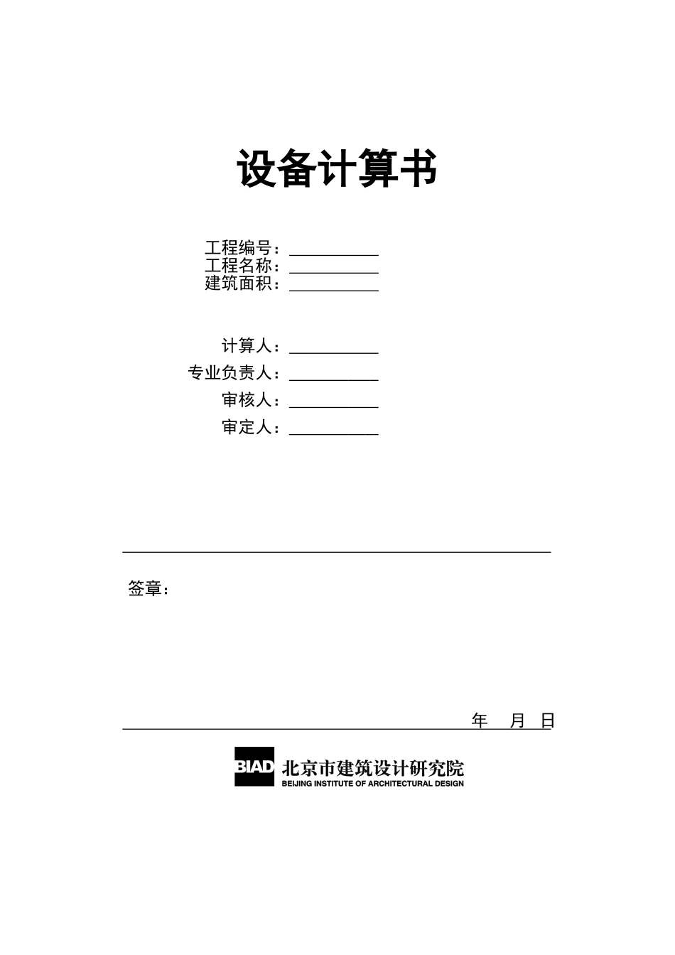 设备计算书首页_第1页