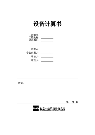 设备计算书首页