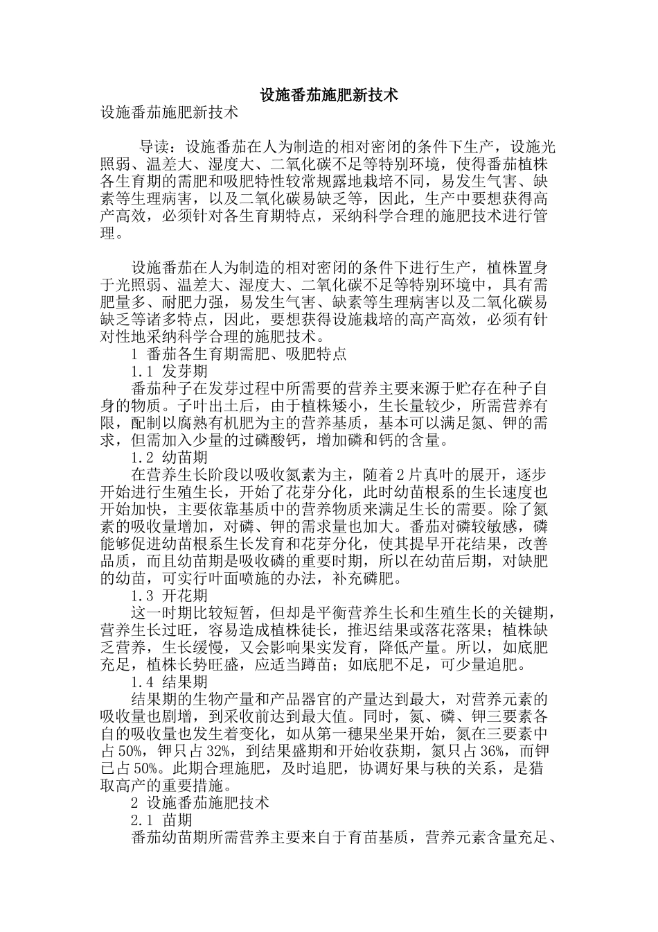 设施番茄施肥新技术_第1页