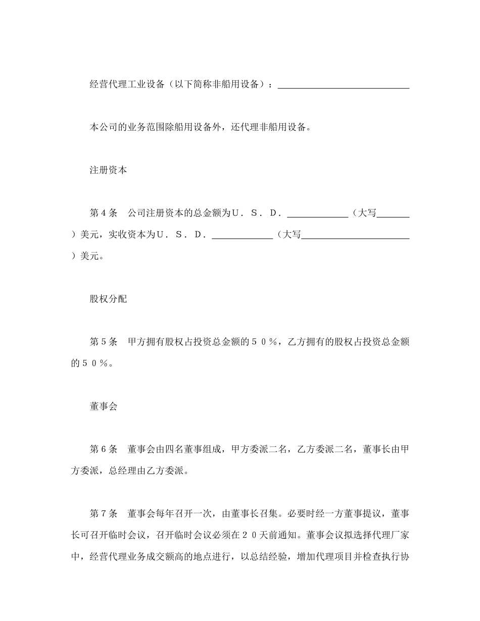 设立中外合资经营企业合同(代理企业)_第2页