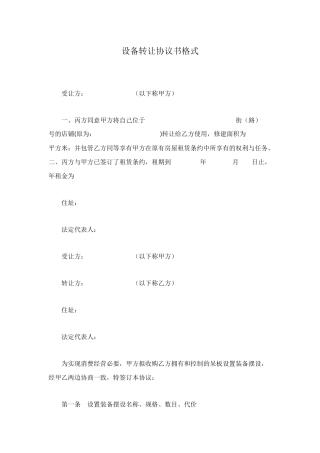 设备转让协议书格式