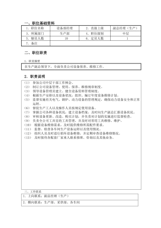 设备部经理职位说明书