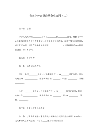 设立中外合资经营企业合同(二)