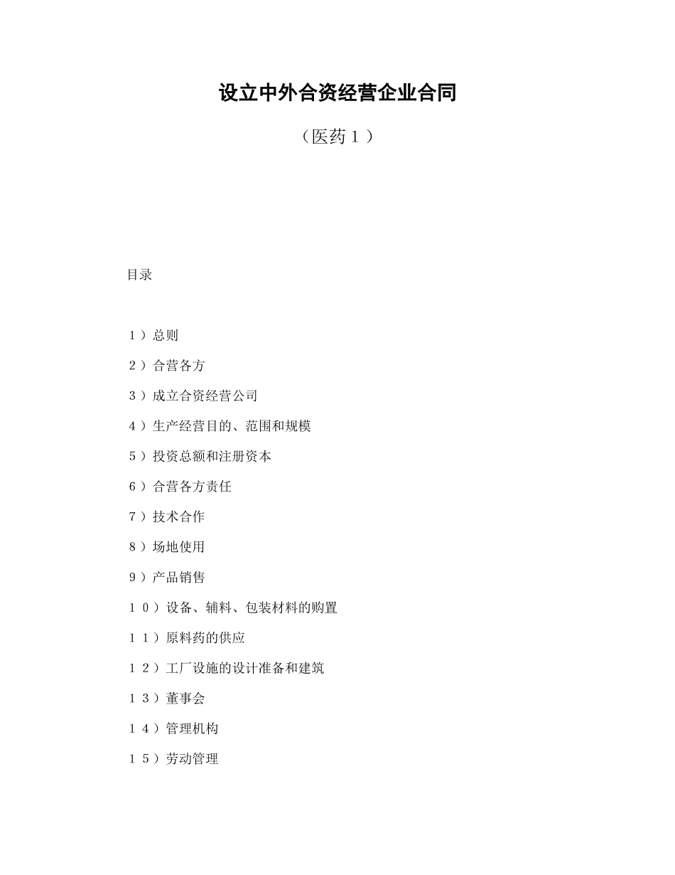 设立中外合资经营企业合同(医药1)_第1页