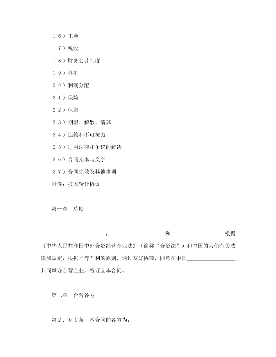 设立中外合资经营企业合同(医药1)_第2页