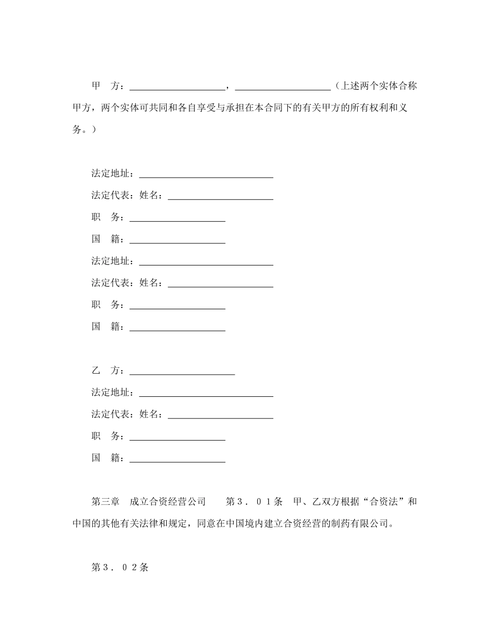 设立中外合资经营企业合同(医药1)_第3页