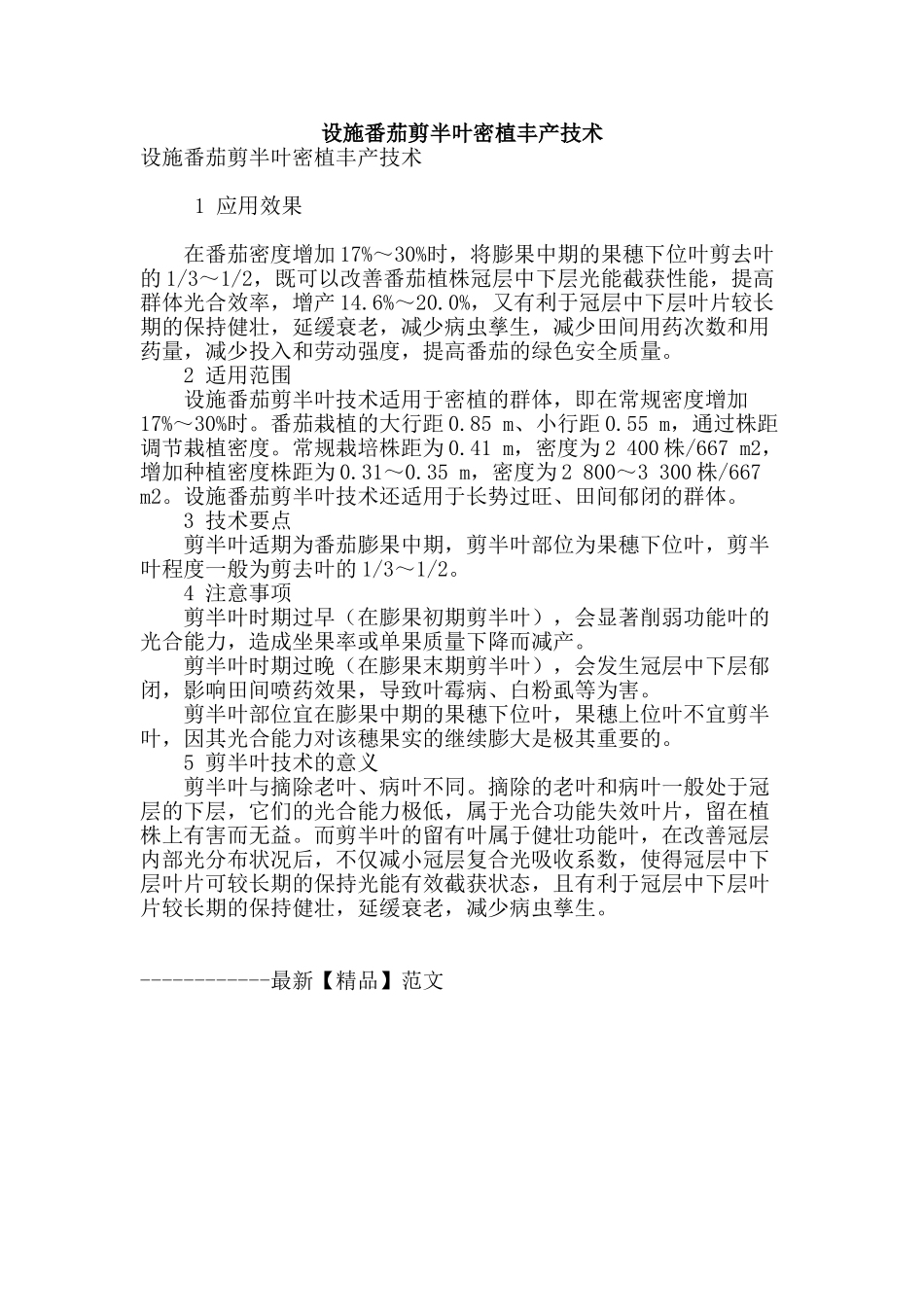 设施番茄剪半叶密植丰产技术_第1页