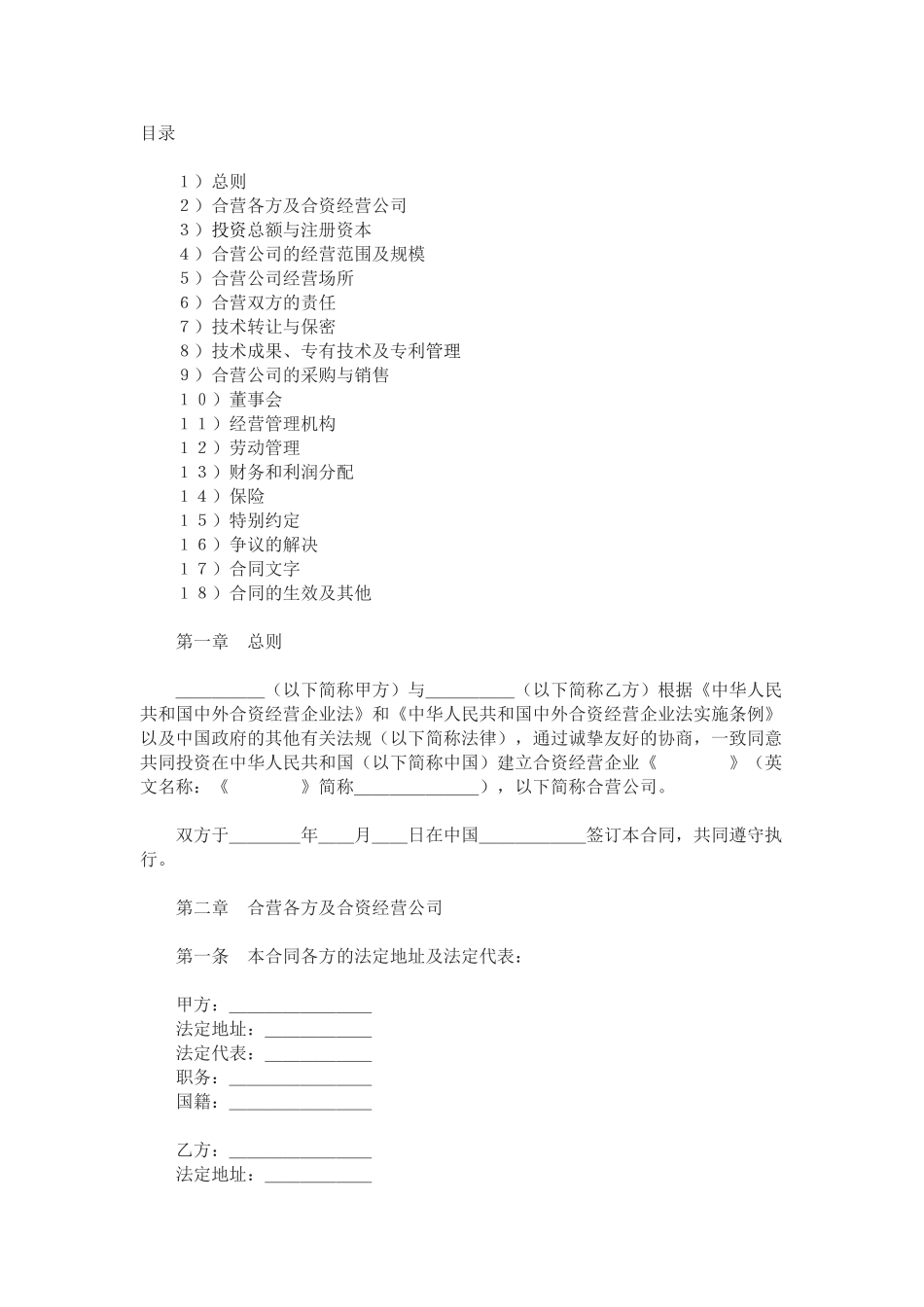 设立中外合资经营企业合同(计算机-)_第1页