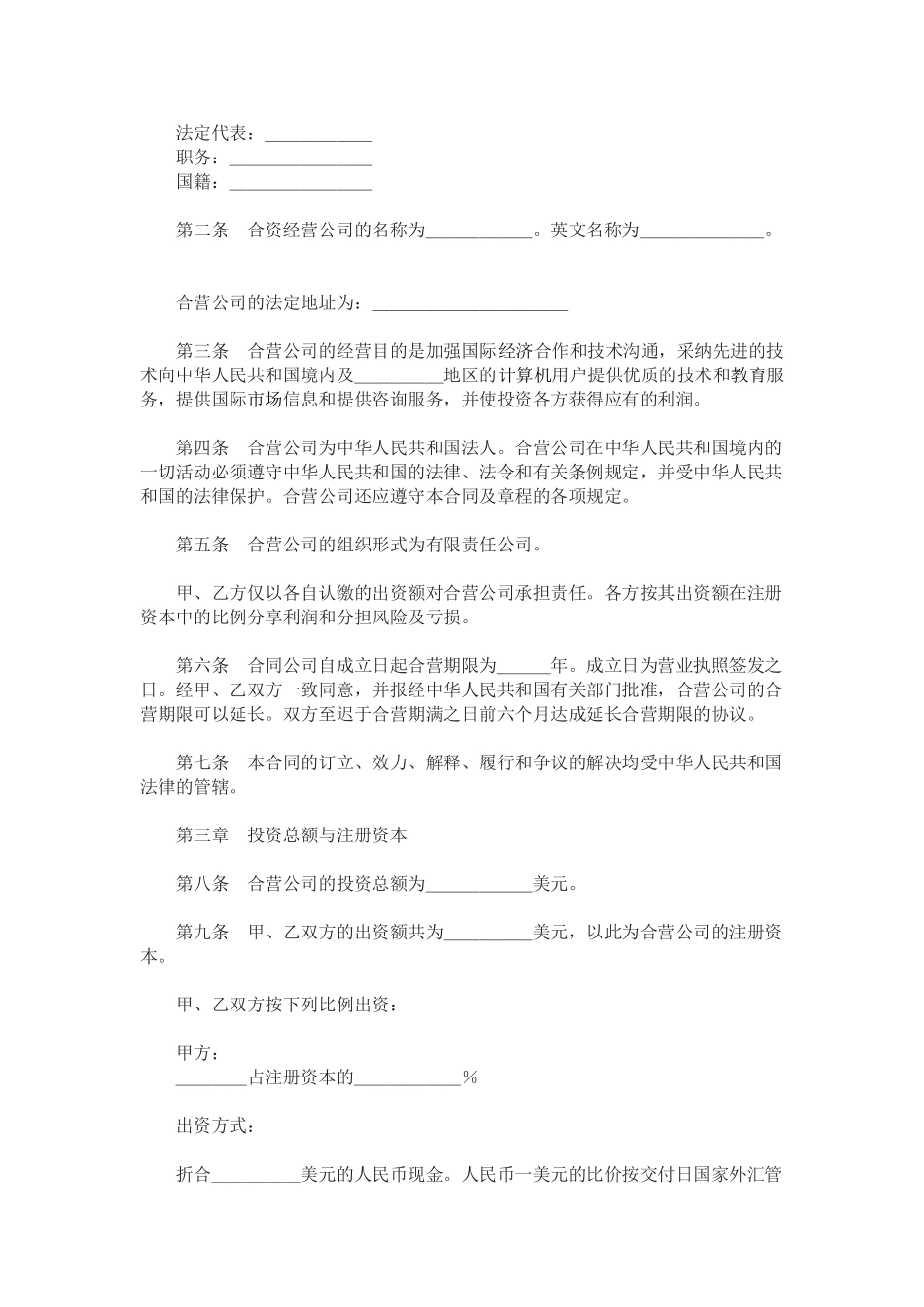 设立中外合资经营企业合同(计算机-)_第2页