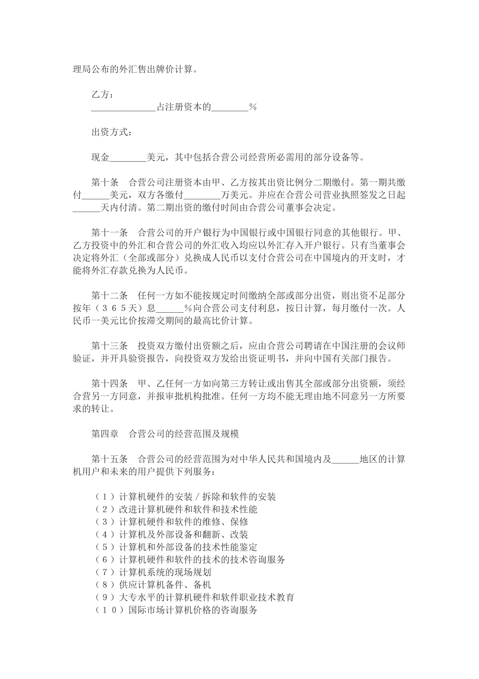 设立中外合资经营企业合同(计算机-)_第3页