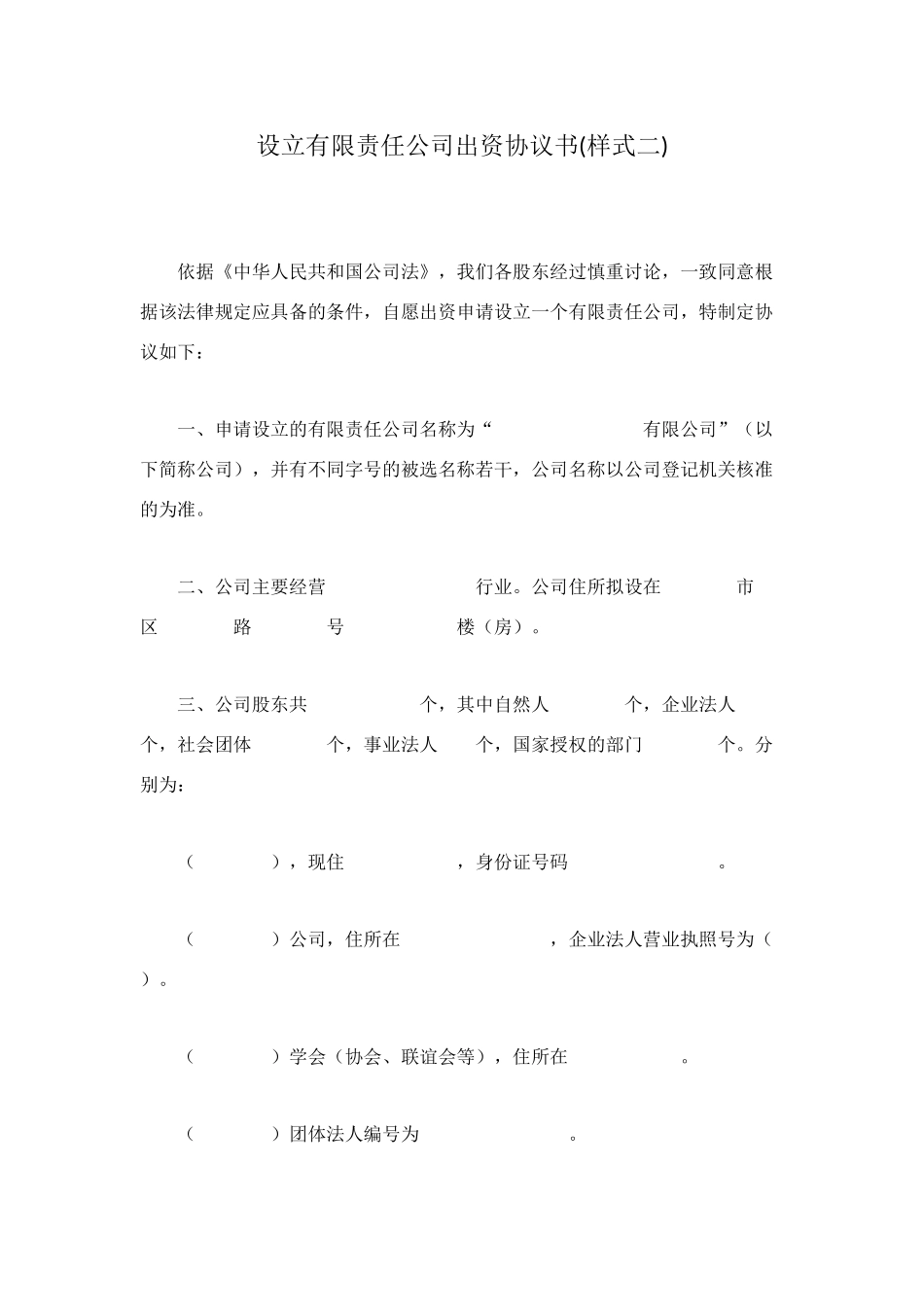 设立有限责任公司出资协议书_第1页