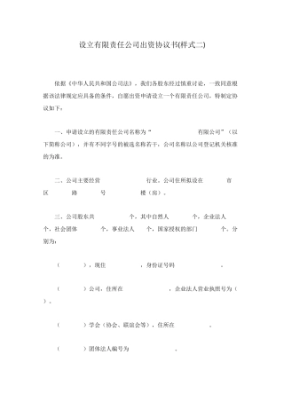 设立有限责任公司出资协议书