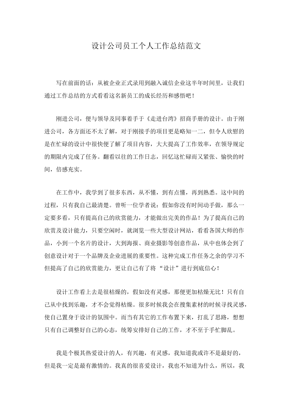 设计公司员工个人工作总结范文_第1页