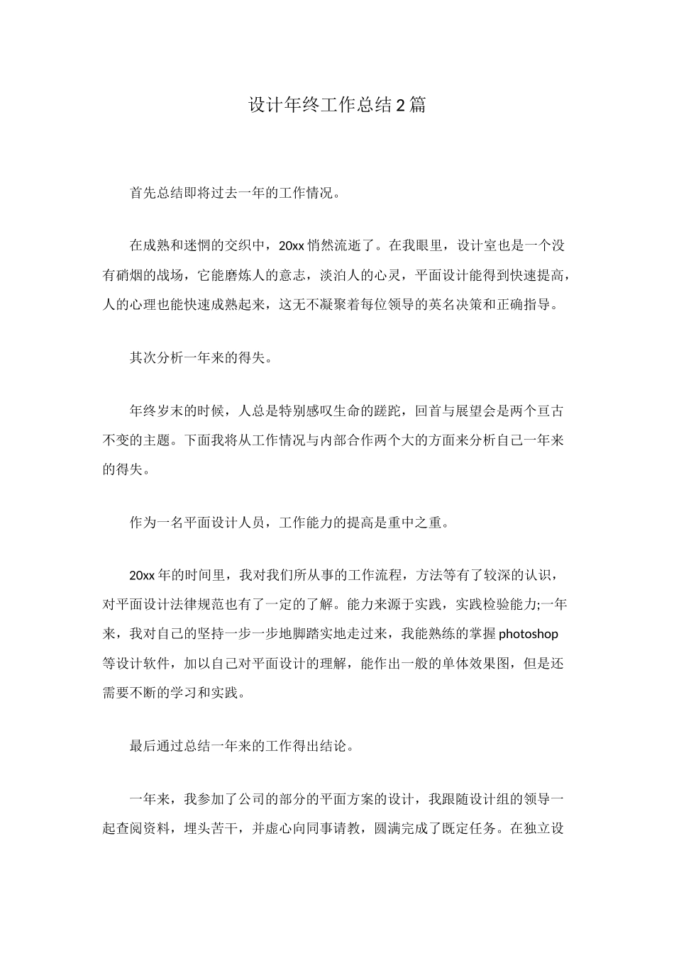 设计年终工作总结2篇_第1页